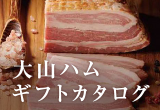 大山ハムギフトカタログ