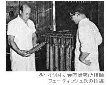 西ドイツ国立食肉研究所技師フェーディッシュ氏の指導