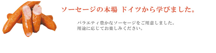 大山ハムのソーセージは本場ドイツの味を伝えています。